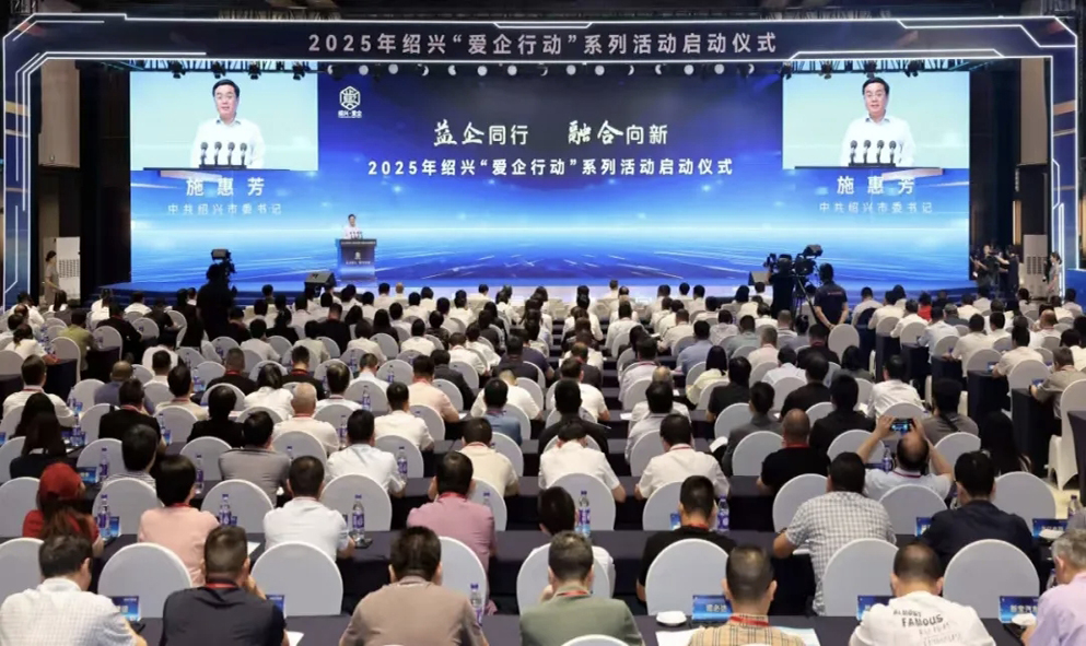 2025绍兴“爱企行动”系列活动启动仪式2.jpg